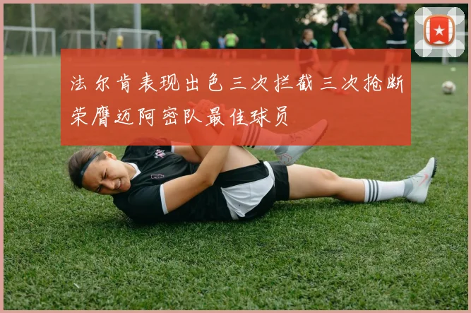 法尔肯表现出色三次拦截三次抢断荣膺迈阿密队最佳球员