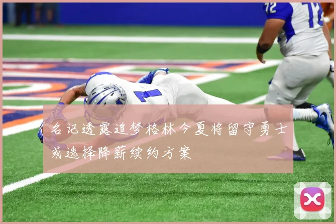 名记透露追梦格林今夏将留守勇士或选择降薪续约方案