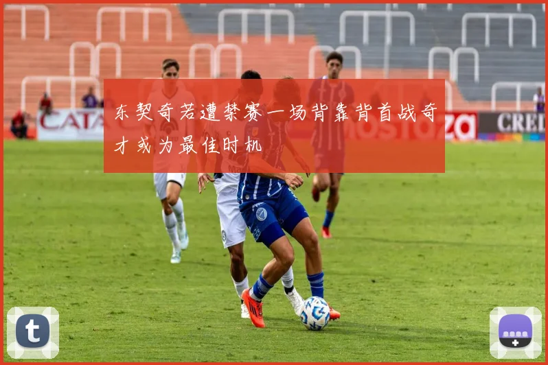 东契奇若遭禁赛一场背靠背首战奇才或为最佳时机