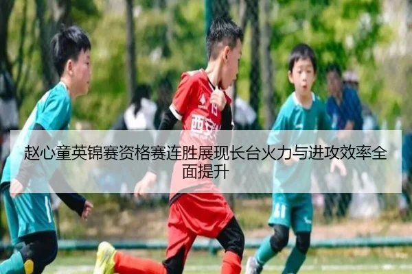 赵心童英锦赛资格赛连胜展现长台火力与进攻效率全面提升